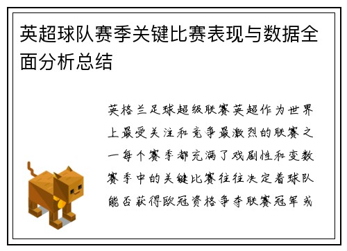 英超球队赛季关键比赛表现与数据全面分析总结