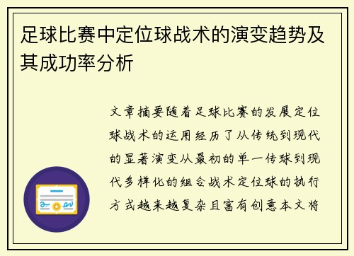 足球比赛中定位球战术的演变趋势及其成功率分析