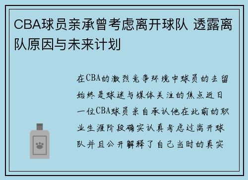 CBA球员亲承曾考虑离开球队 透露离队原因与未来计划