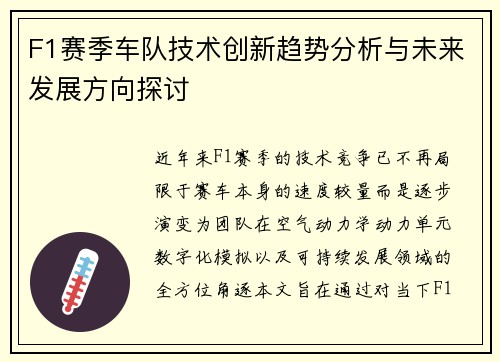 F1赛季车队技术创新趋势分析与未来发展方向探讨