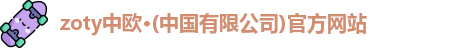 zoty中欧